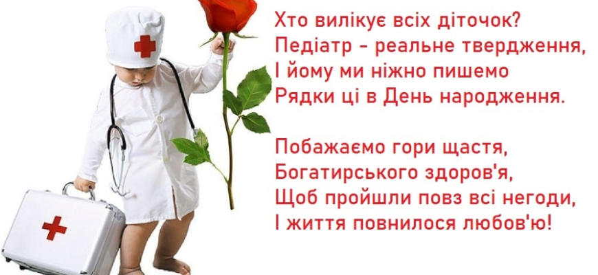 Привітання лікарю з Днем народження: красиві, щирі та душевні побажання