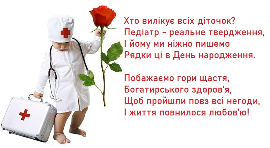 Привітання лікарю з Днем народження