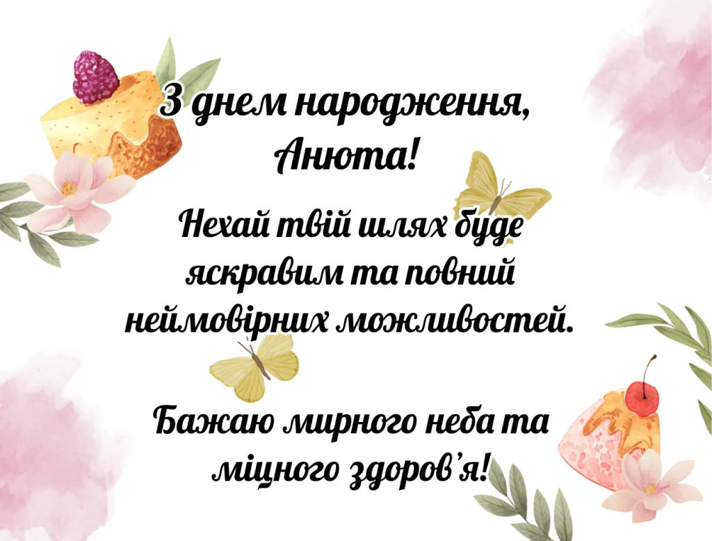 Привітання з днем народження Анни