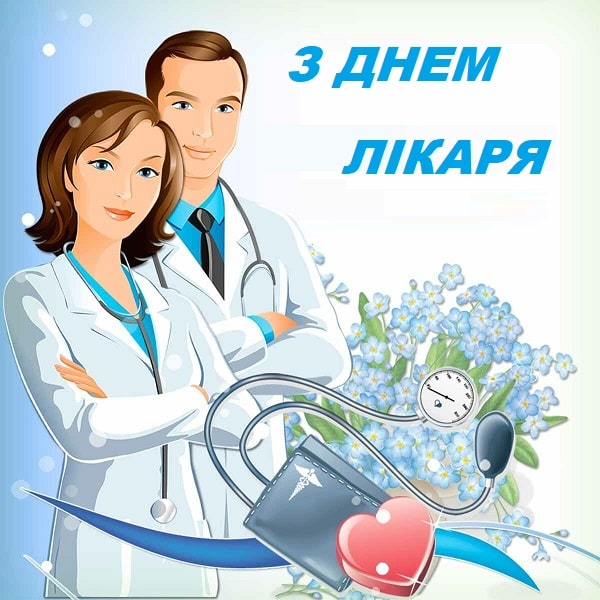 Привітання лікарю з Днем народження
