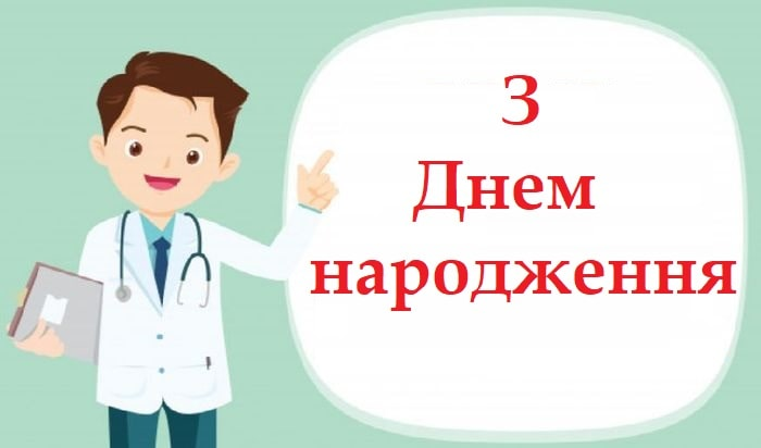 Привітання лікарю з Днем народження