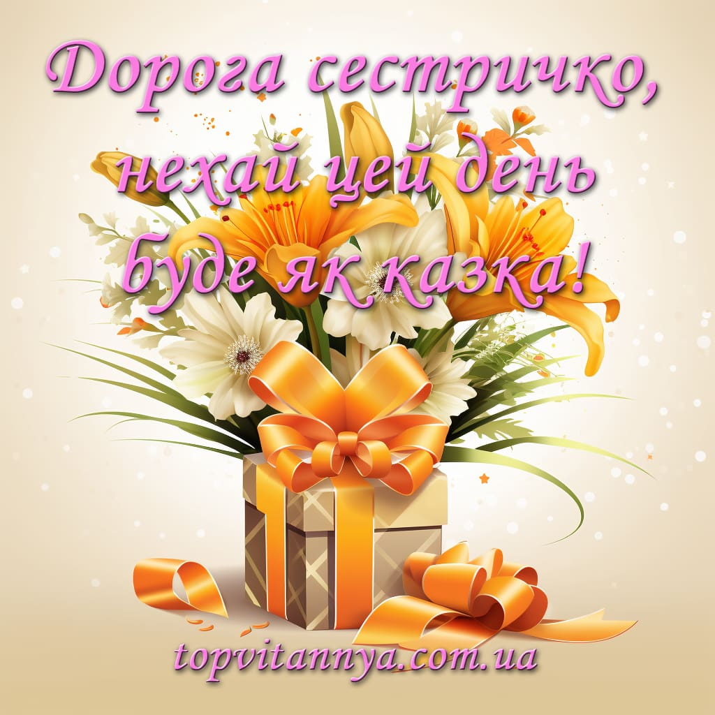 Привітання з Днем народження молодшій сестрі