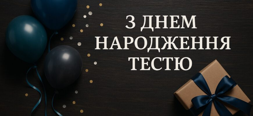 Привітання з Днем народження тестю