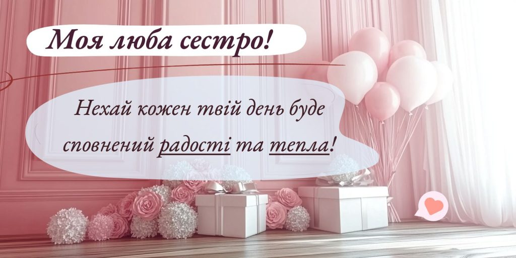 Привітання з Днем народження молодшій сестрі