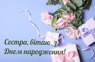 Привітання з Днем народження старшій сестрі: щирі, красиві та зворушливі слова