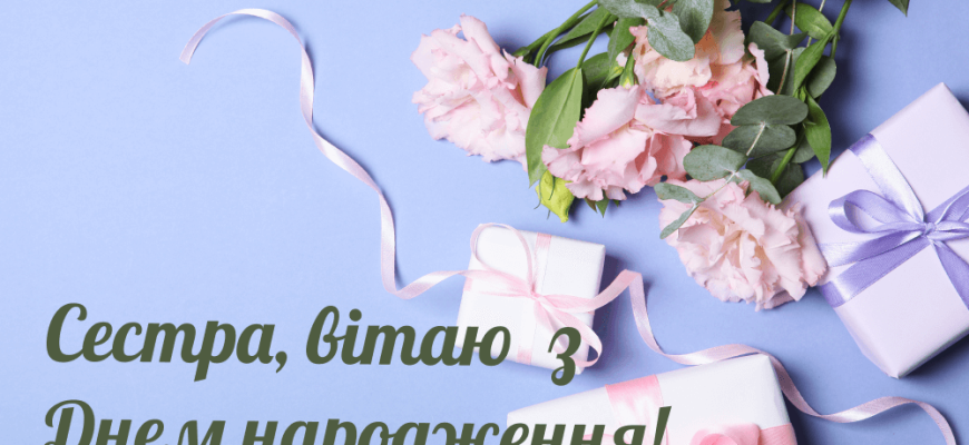 Привітання з Днем народження старшій сестрі: щирі, красиві та зворушливі слова