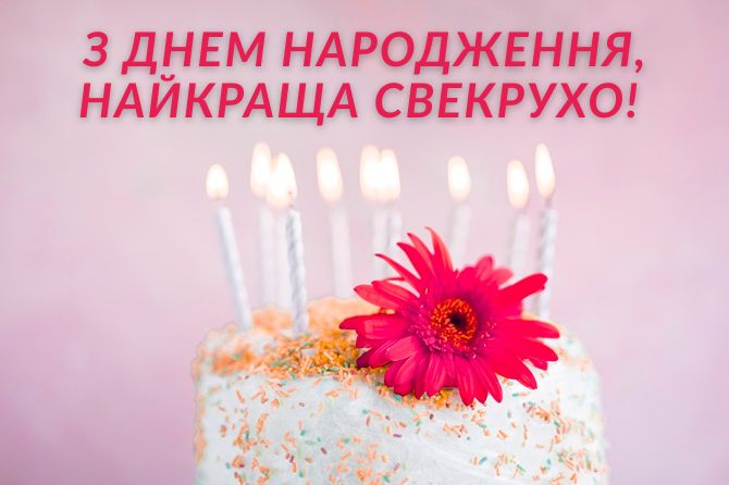 Привітання з Днем народження свекрусі