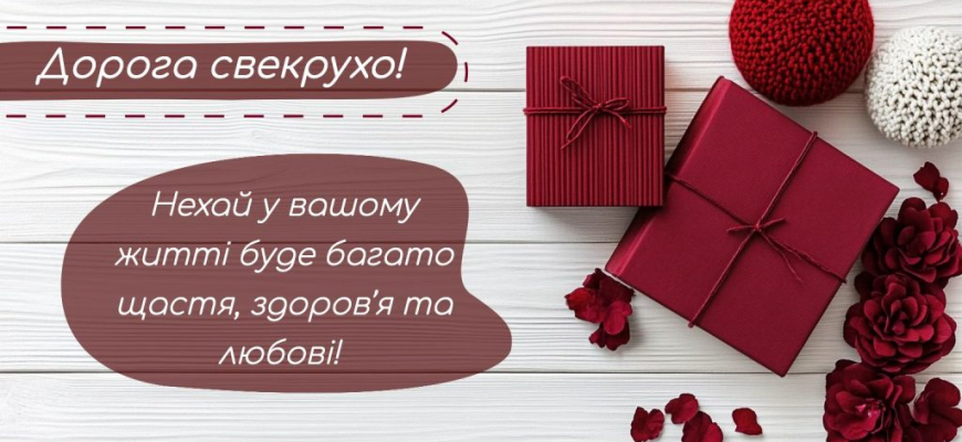 Привітання з Днем народження свекрусі: красиві, щирі та душевні побажання