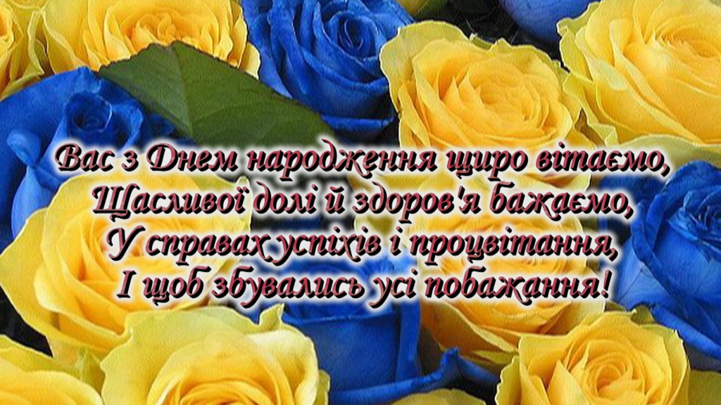 Привітання з Днем народження свекру