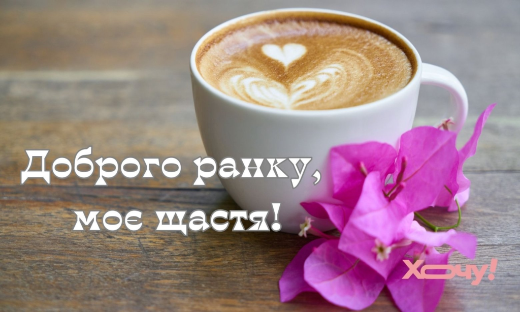 Доброго ранку коханій