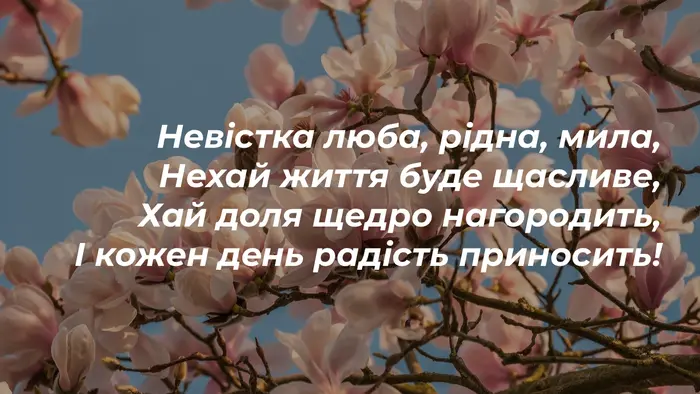 Привітання з Днем народження невістці