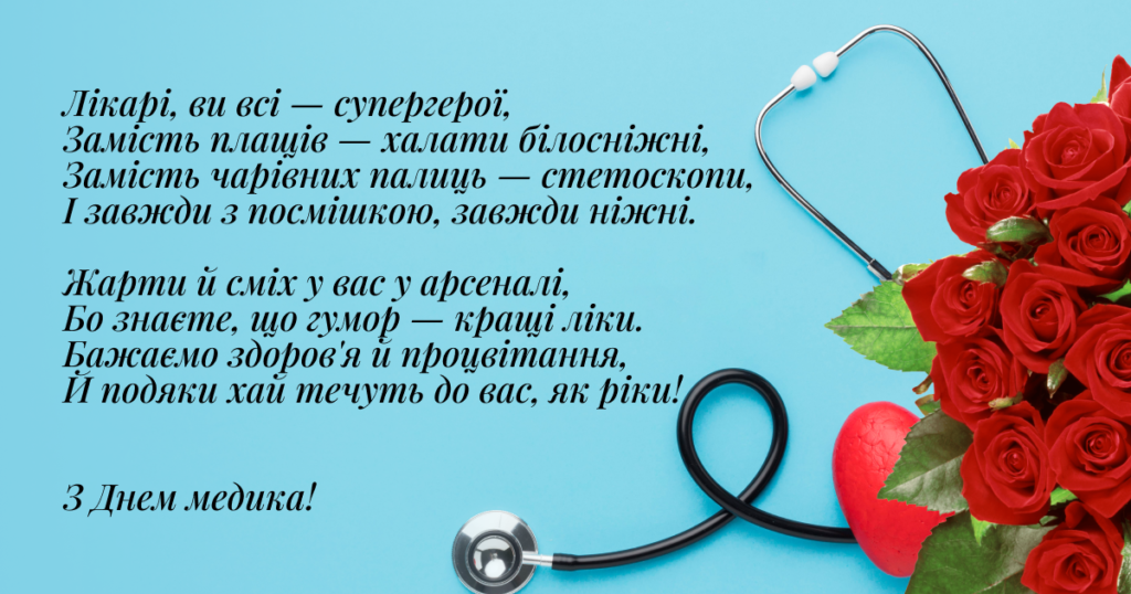 Привітання лікарю з Днем народження