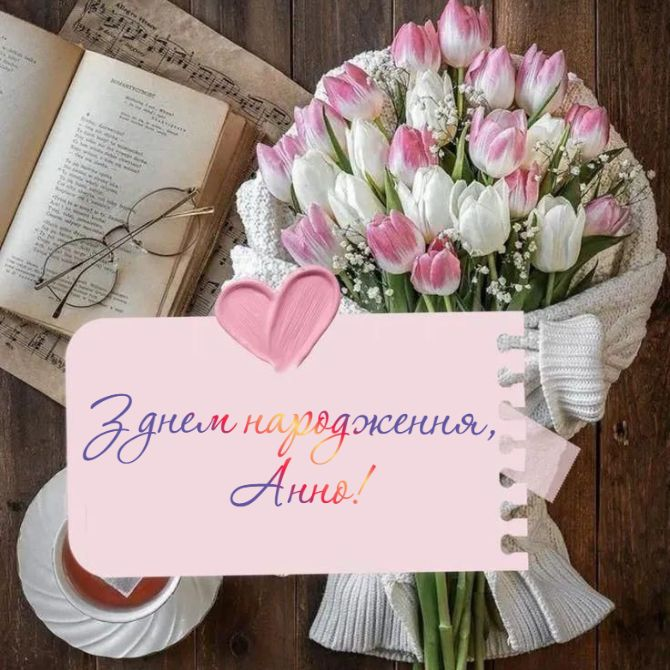 Привітання з днем народження Анни