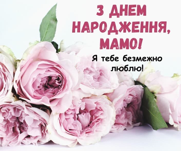 Привітання з Днем народження мамі