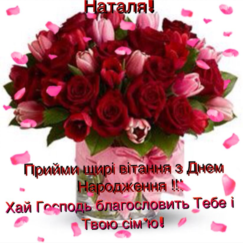Привітання з Днем народження Наталії