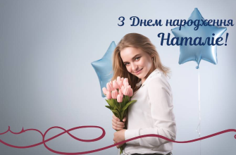 Привітання з Днем народження Наталії: красиві, щирі та зворушливі побажання