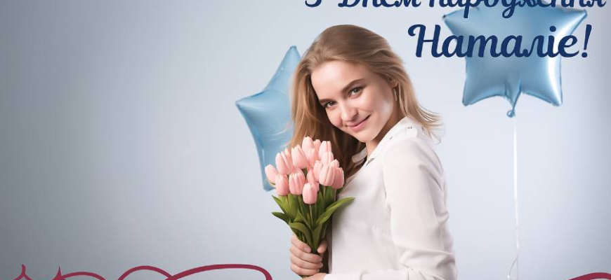 Привітання з Днем народження Наталії: красиві, щирі та зворушливі побажання