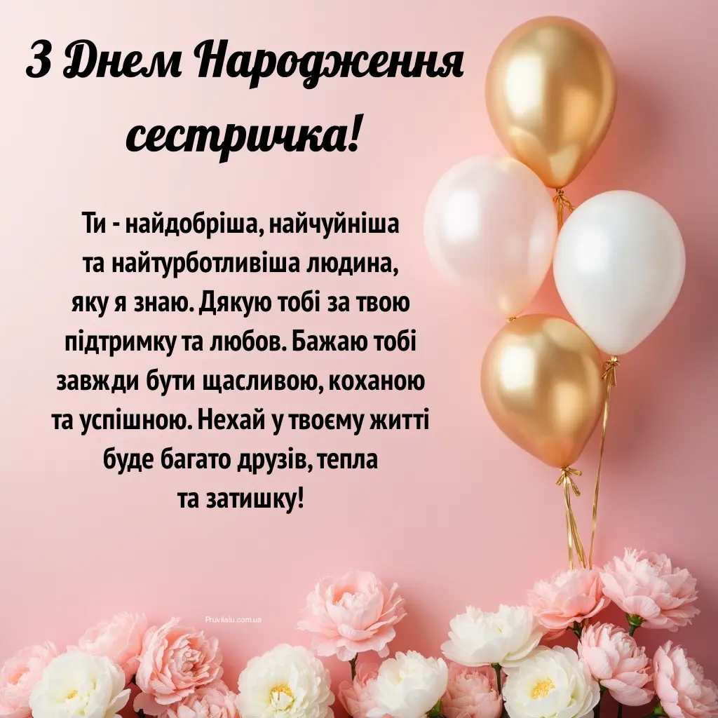 Привітання з Днем народження молодшій сестрі