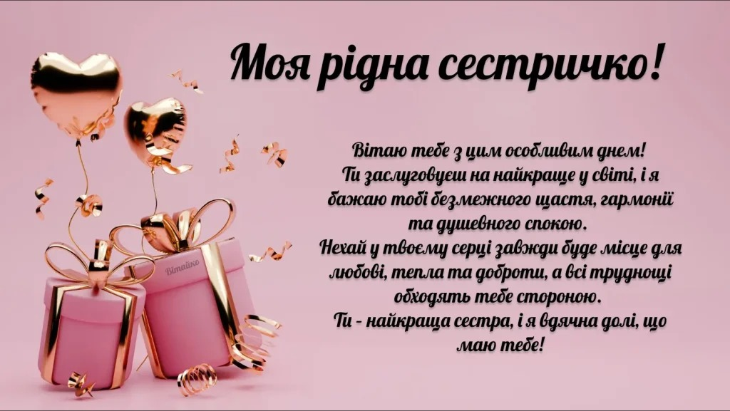 Привітання з Днем народження старшій сестрі