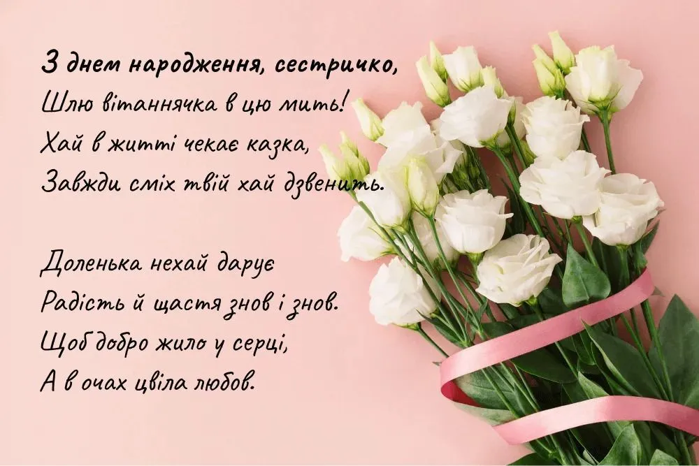 Привітання з Днем народження старшій сестрі