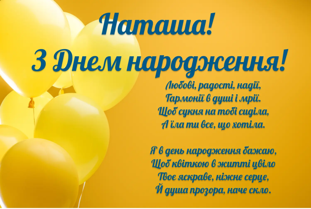 Привітання з Днем народження Наталії
