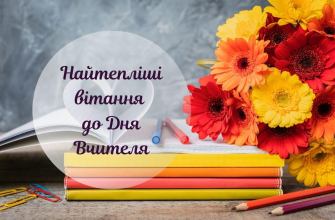Привітання з Днем народження вчительці: красиві, щирі та зворушливі побажання