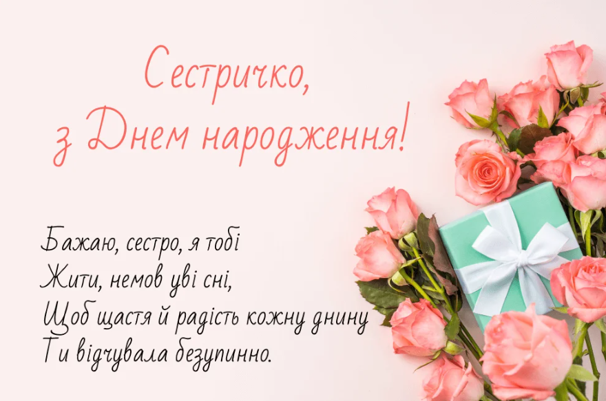 Привітання з Днем народження старшій сестрі